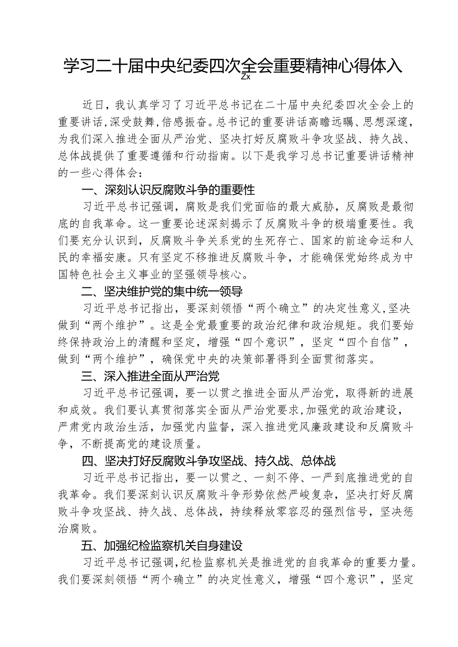 （3篇）学习二十中央纪委四次全会重要精神心得体会范文.docx_第1页