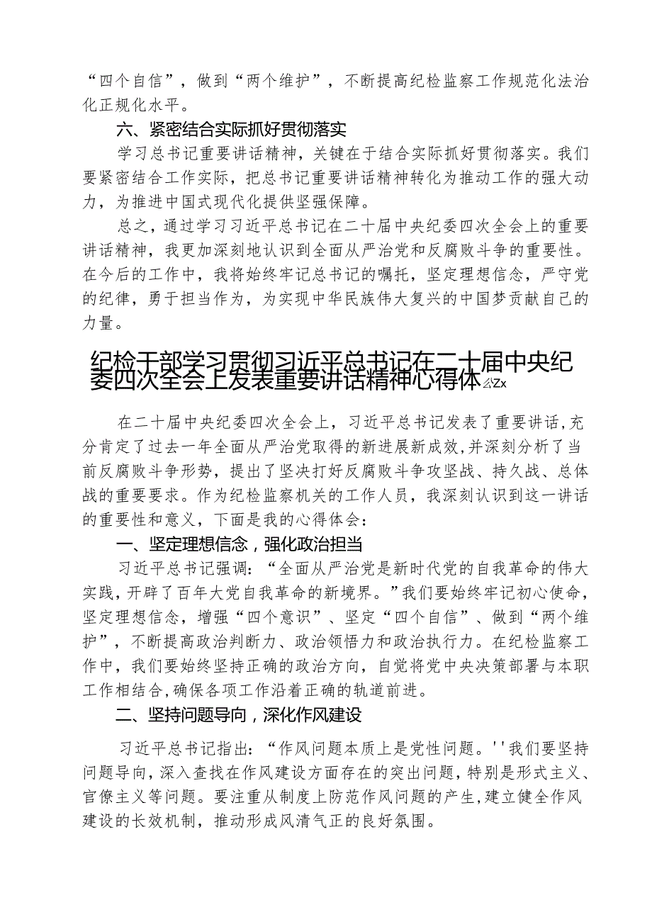 （3篇）学习二十中央纪委四次全会重要精神心得体会范文.docx_第2页
