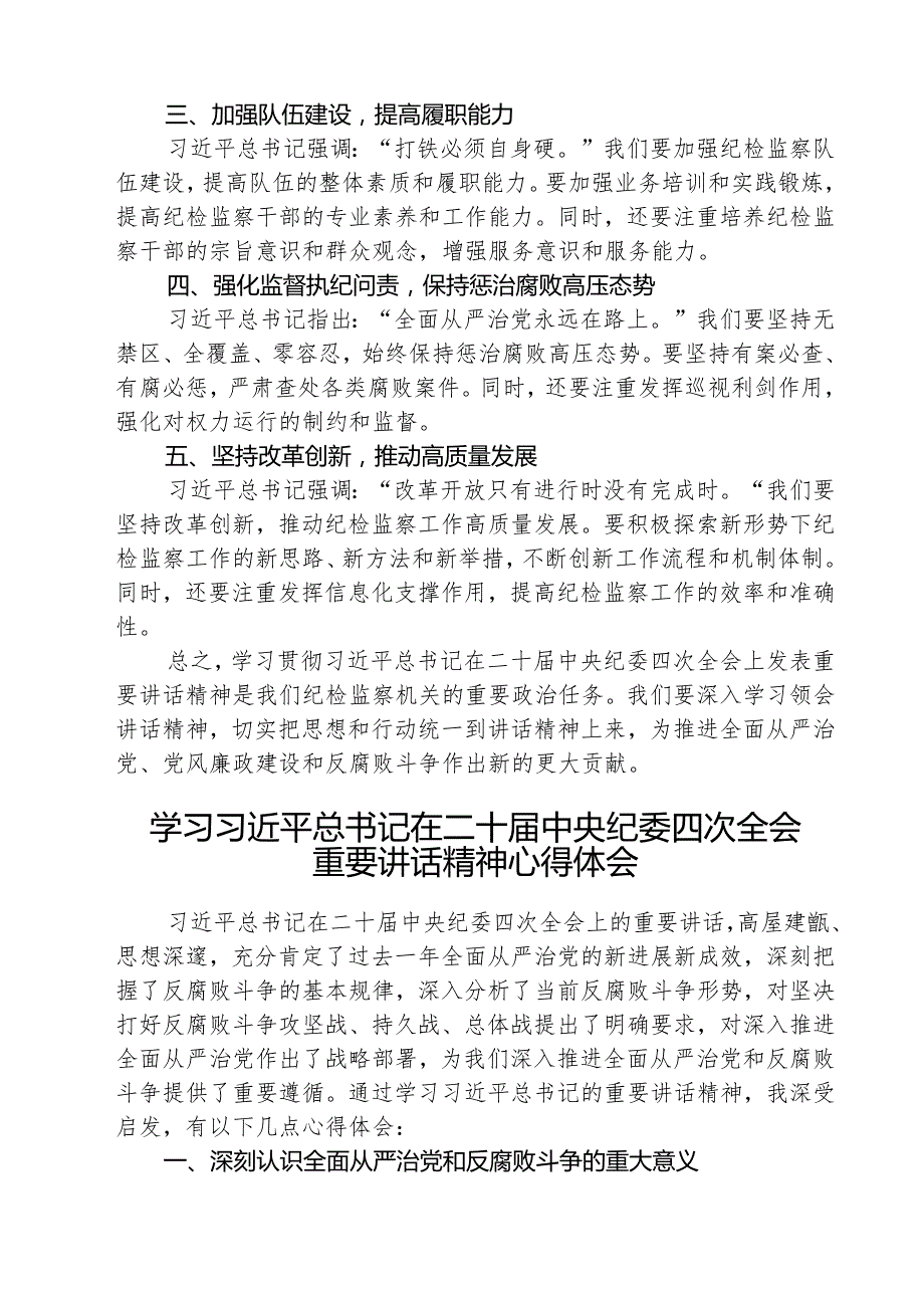 （3篇）学习二十中央纪委四次全会重要精神心得体会范文.docx_第3页