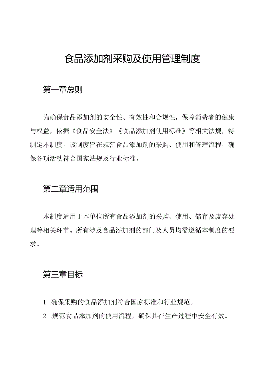 食品添加剂采购及使用管理制度.docx_第1页
