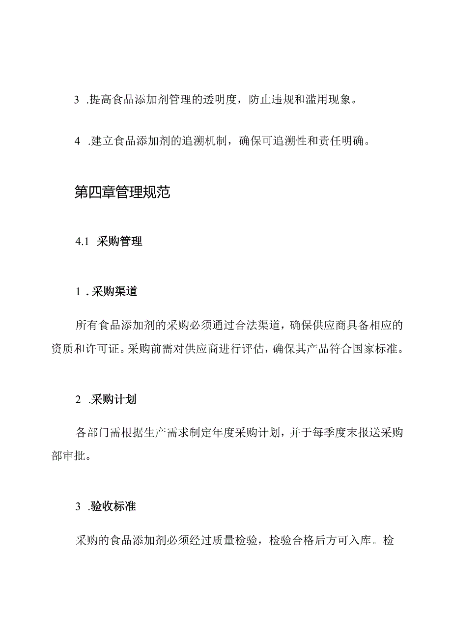 食品添加剂采购及使用管理制度.docx_第2页