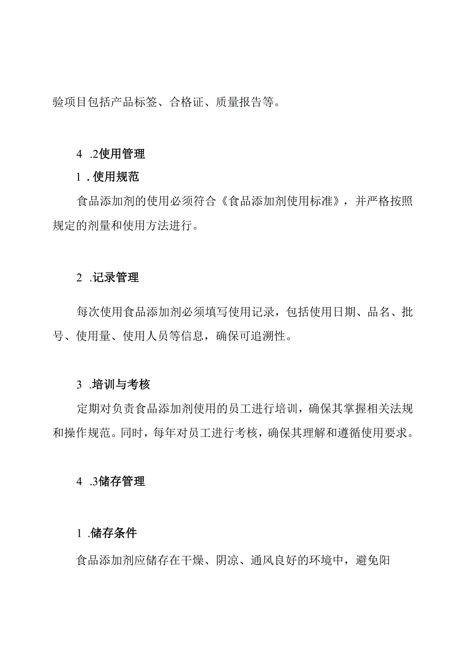 食品添加剂采购及使用管理制度.docx_第3页