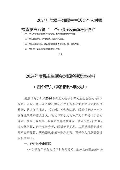 2024年党员干部民主生活个人检查发言八篇“四个带头+反面案例剖析”.docx