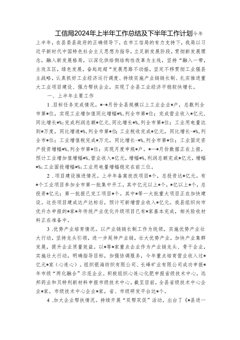 工信局2024年上半年工作总结及下半年工作计划.docx_第1页