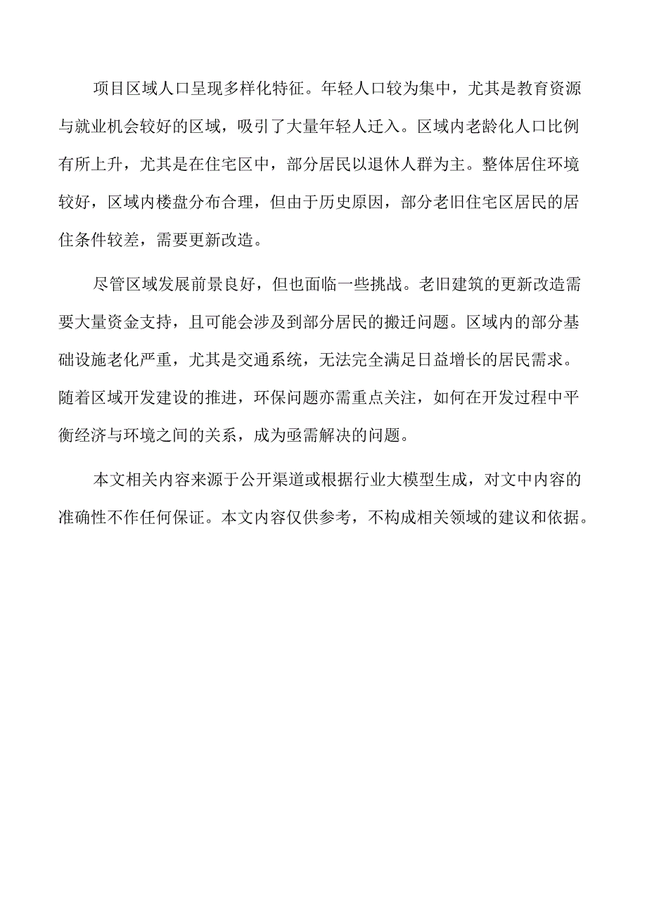 城市更新项目可行性综合评估.docx_第2页