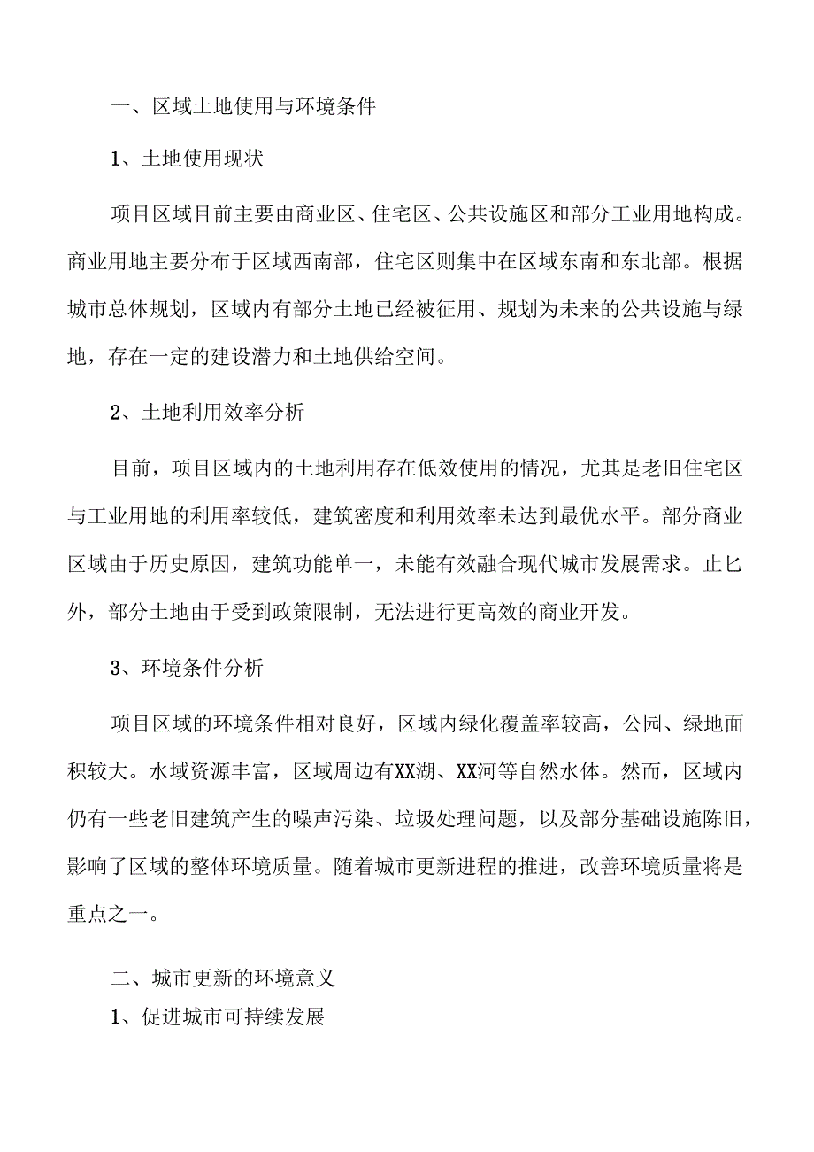 城市更新项目可行性综合评估.docx_第3页