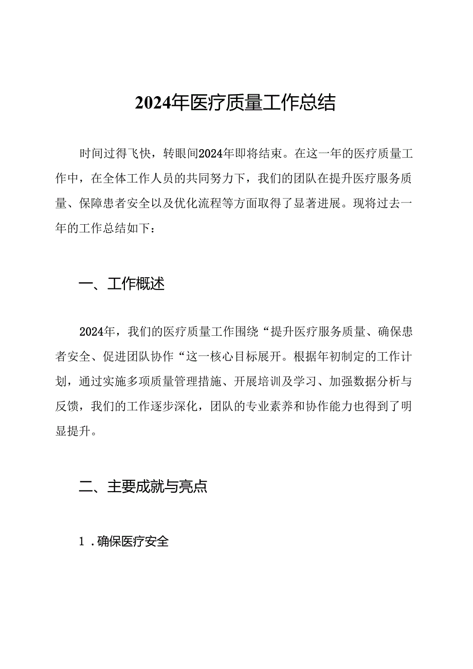 2024年医疗质量工作总结.docx_第1页