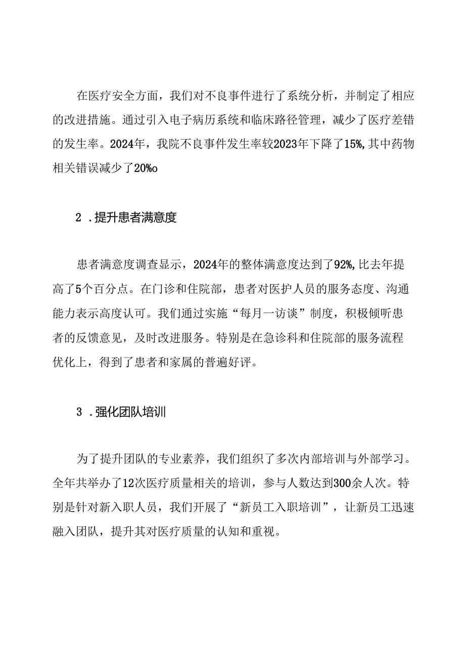 2024年医疗质量工作总结.docx_第2页