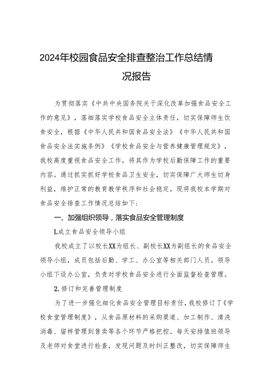 2024年幼儿园食堂食品安全自查报告十篇.docx_第1页