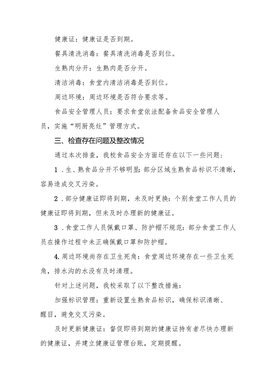 2024年幼儿园食堂食品安全自查报告十篇.docx_第3页