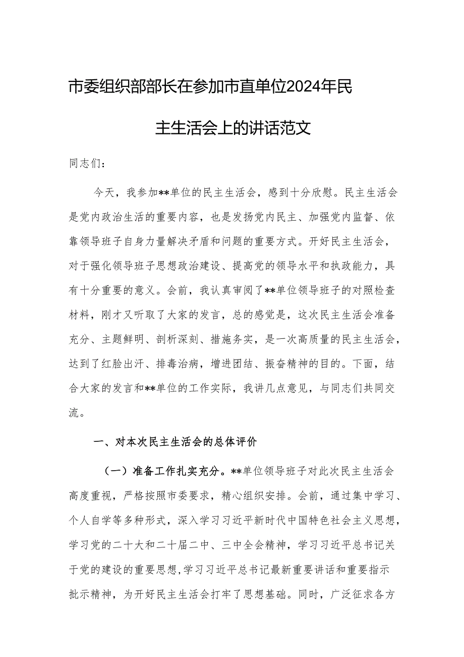 市委组织部部长在参加市直单位2024年民主生活会上的讲话范文.docx_第1页