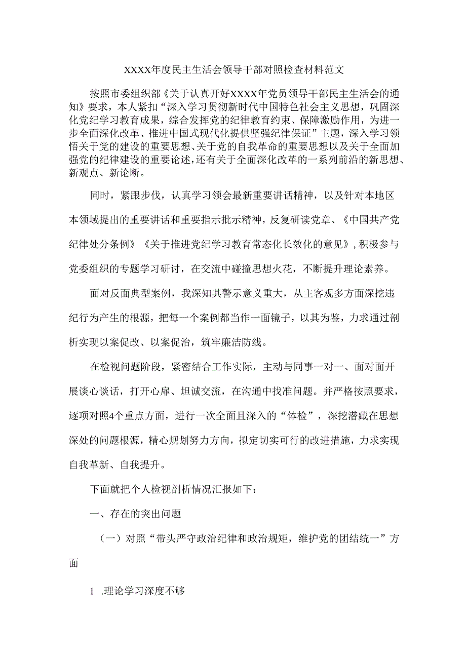 XXXX民主生活会领导干部对照检查材料范文.docx_第1页