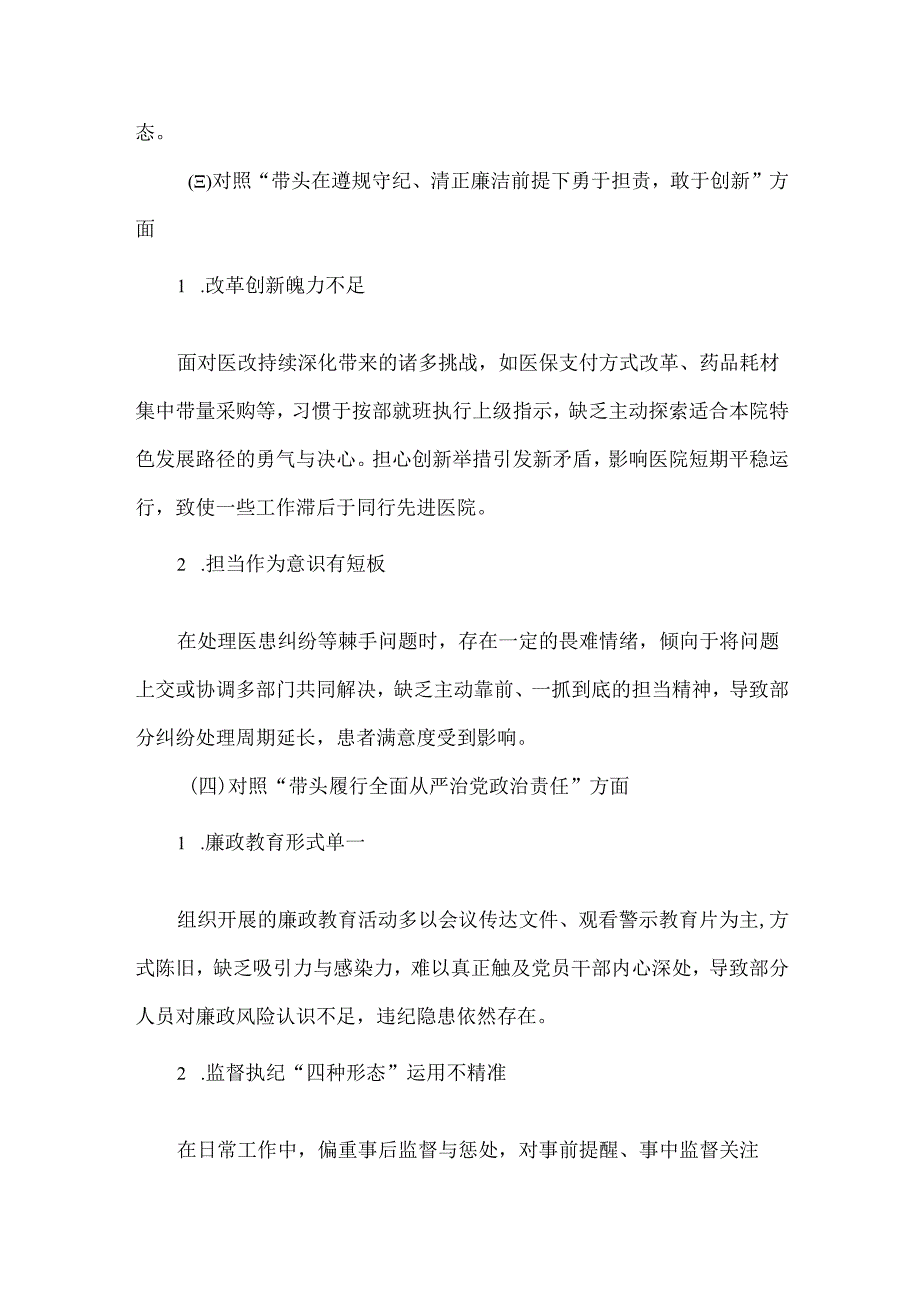 XXXX民主生活会领导干部对照检查材料范文.docx_第3页
