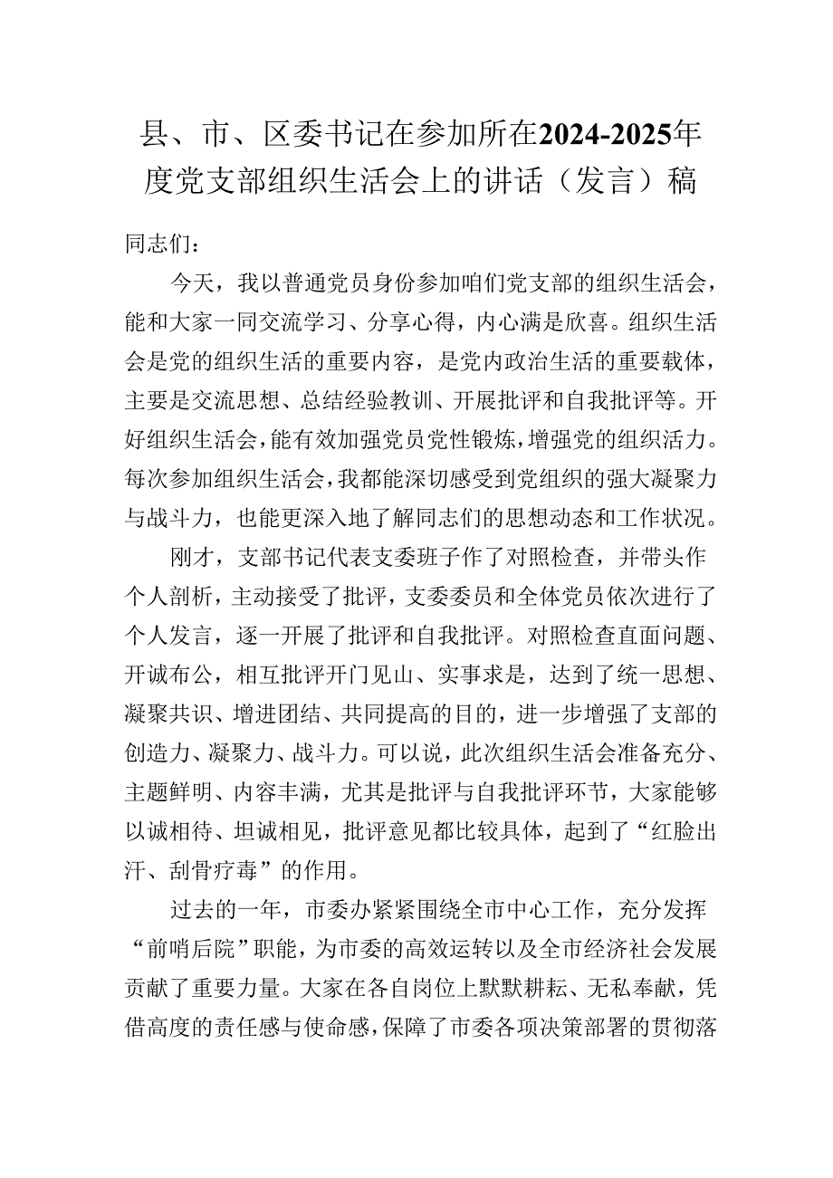 县、市、区委书记在参加所在20242025党支部组织生活会上的讲话（发言)稿.docx_第1页
