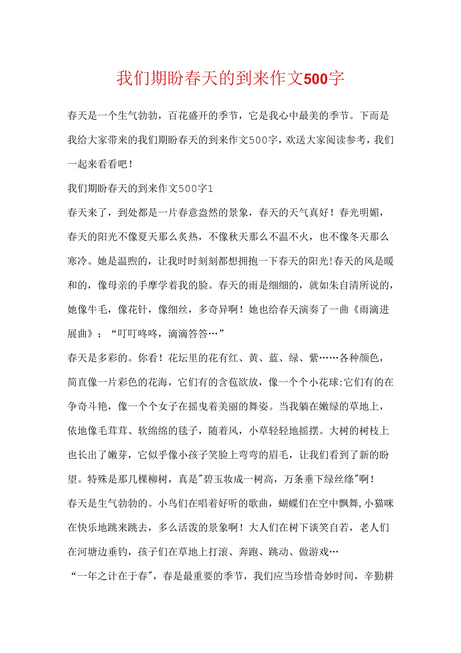 我们期待天的到来作文500字.docx_第1页