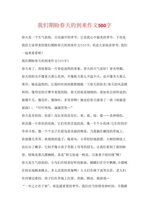 我们期待天的到来作文500字.docx