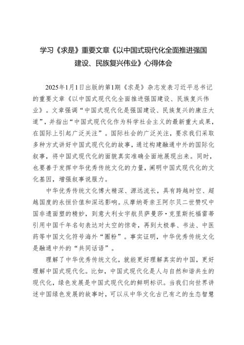 3篇 2025年学习《求是》重要文章《以中国式现代化全面推进强国建设、民族复兴伟业》心得体会.docx