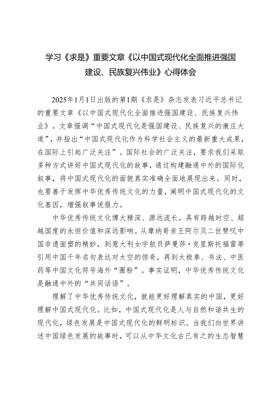 3篇 2025年学习《求是》重要文章《以中国式现代化全面推进强国建设、民族复兴伟业》心得体会.docx_第1页