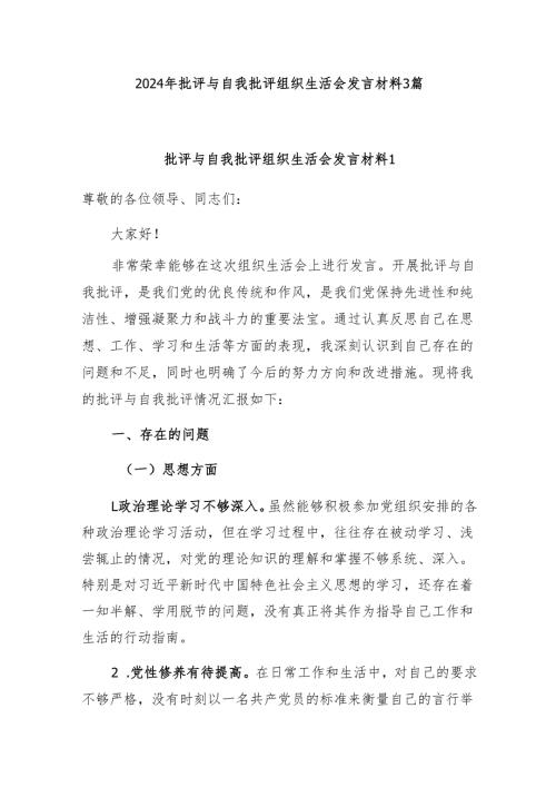 2024年组织生活会批评与自我批评发言材料3篇.docx