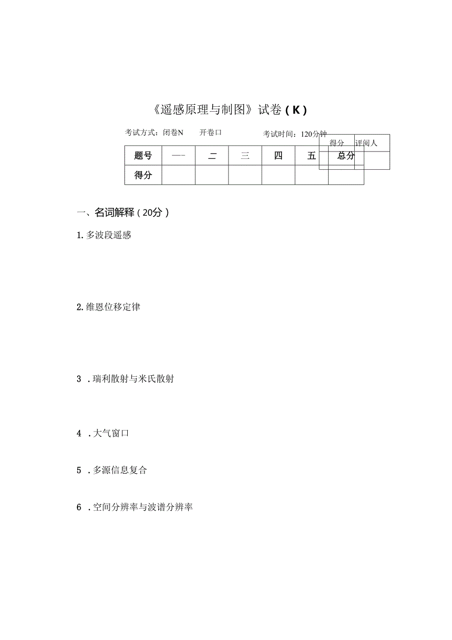 《遥感原理与制图》试卷K.docx_第1页
