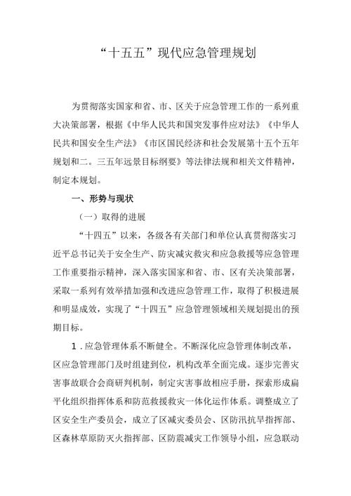 “十五五”现代应急管理规划(1).docx