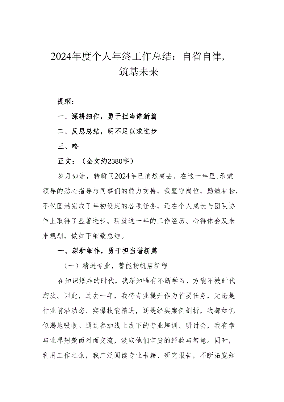 2024个人年终工作总结：自省自律筑基未来.docx_第1页