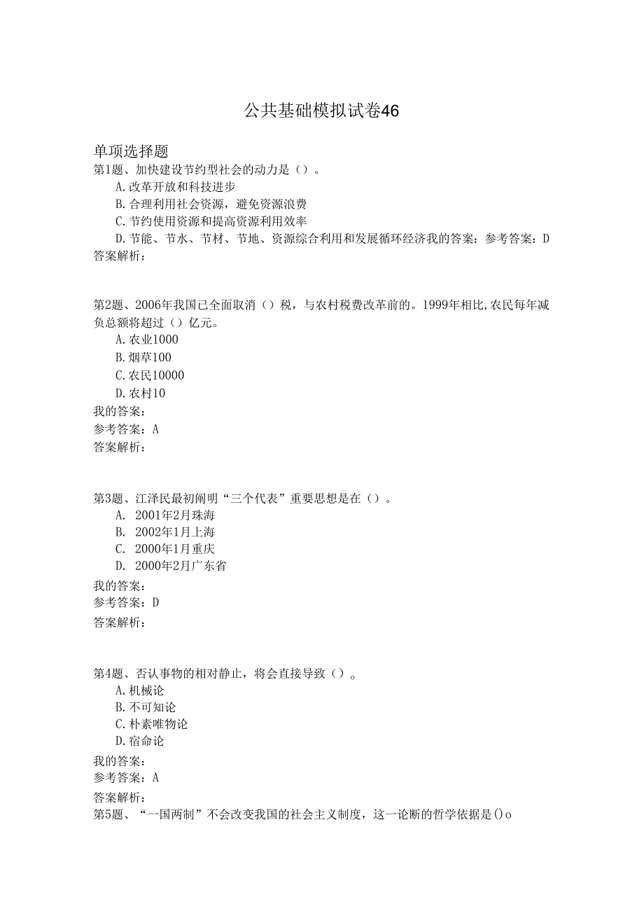 国家公务员公共基础模拟试卷46.docx_第1页