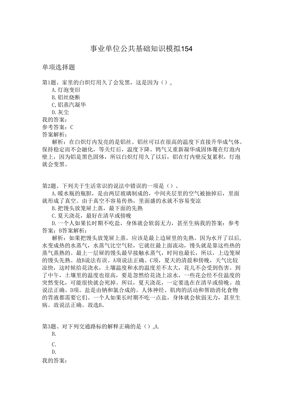 事业单位公共基础知识模拟154.docx_第1页