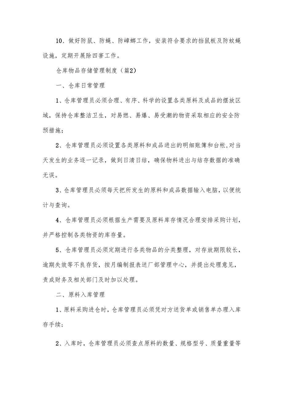 仓库物品存储管理制度范文.docx_第2页
