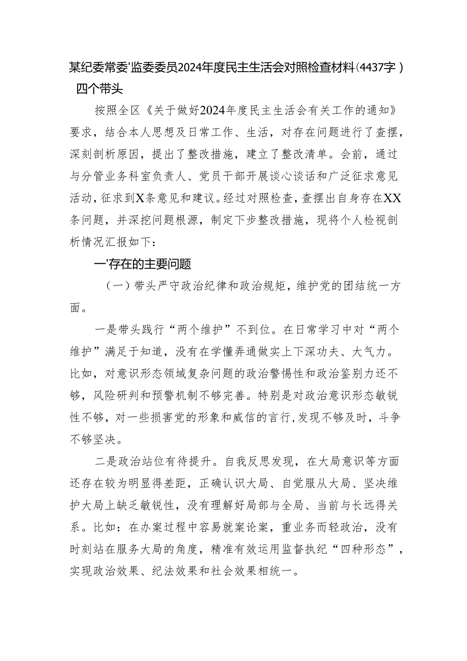 某纪委常委、监委委员2024民主生活会对照检查材料（4437字）四个带头.docx_第1页