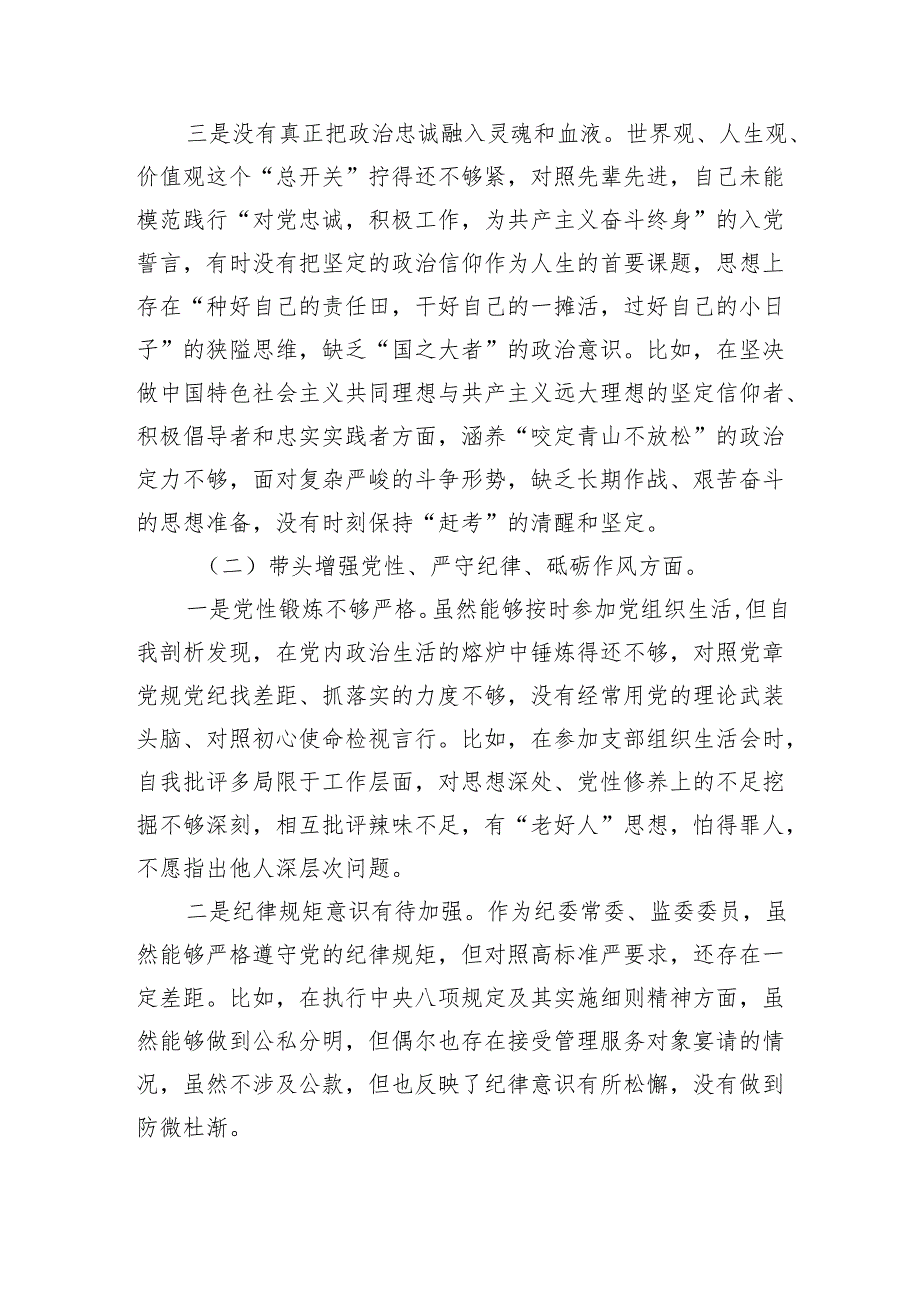 某纪委常委、监委委员2024民主生活会对照检查材料（4437字）四个带头.docx_第2页
