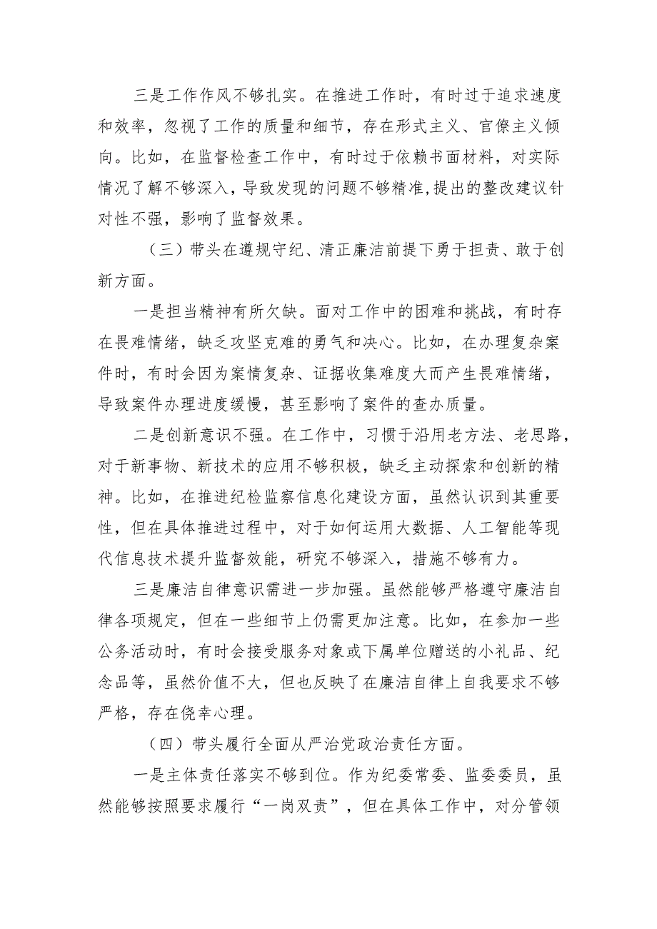 某纪委常委、监委委员2024民主生活会对照检查材料（4437字）四个带头.docx_第3页