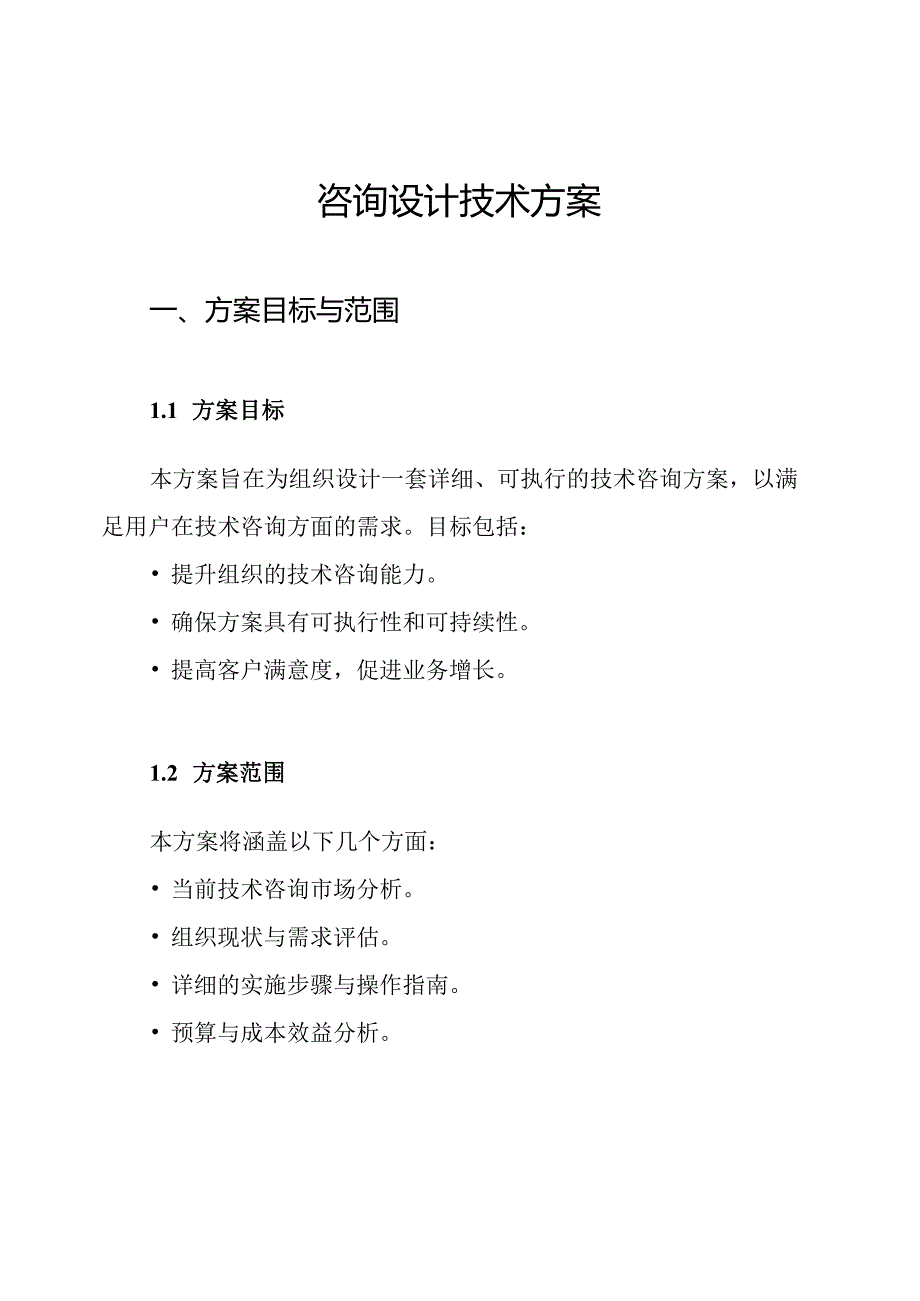 咨询设计技术方案.docx_第1页