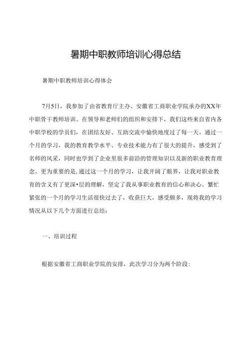 暑期中职教师培训心得总结.docx