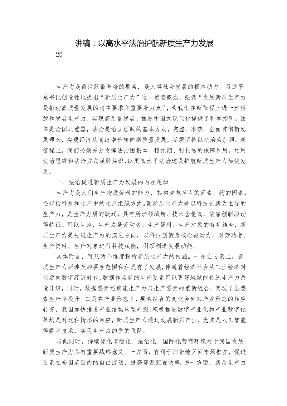 讲稿：以高水平法治护航新质生产力发展.docx_第1页