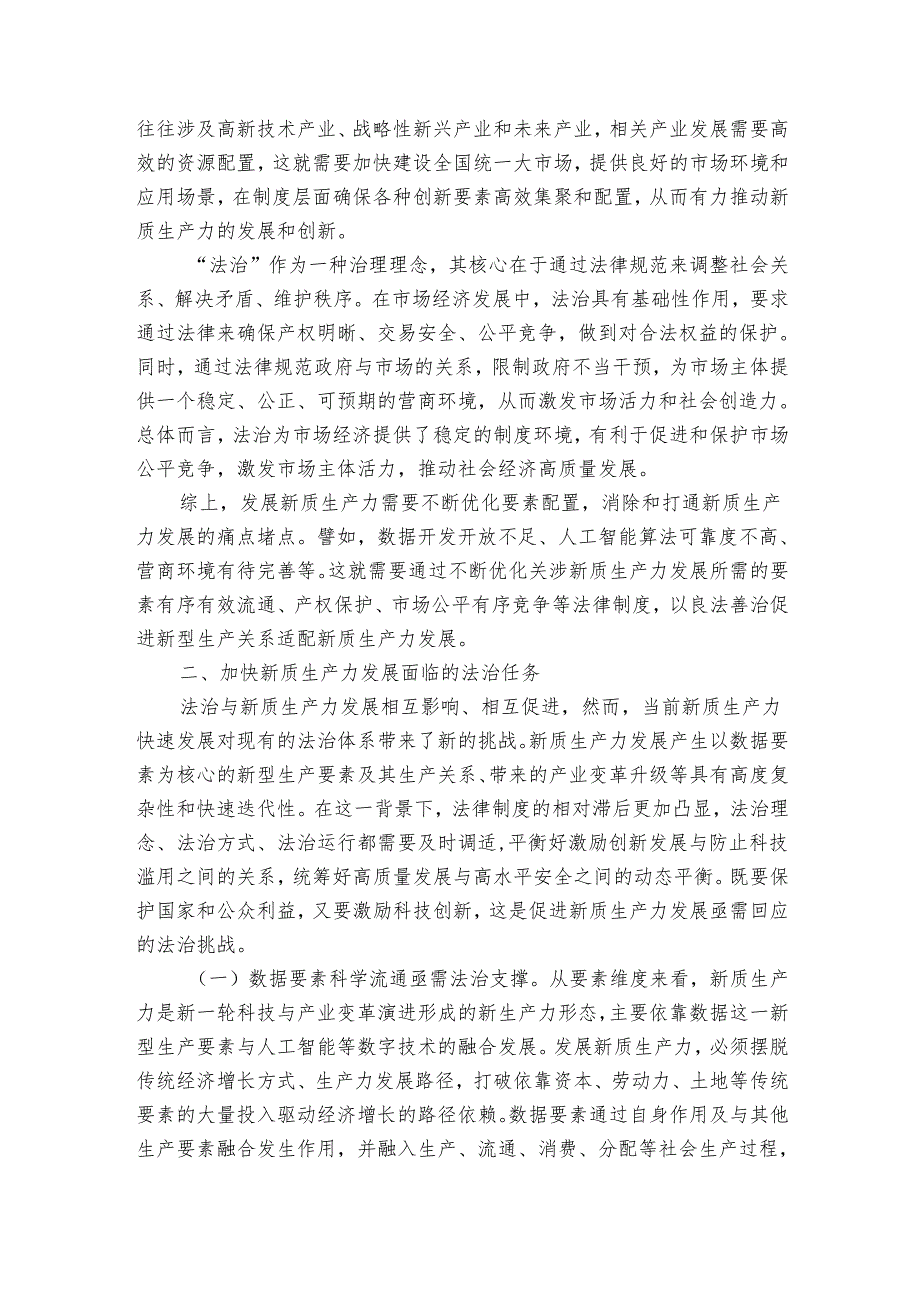 讲稿：以高水平法治护航新质生产力发展.docx_第2页
