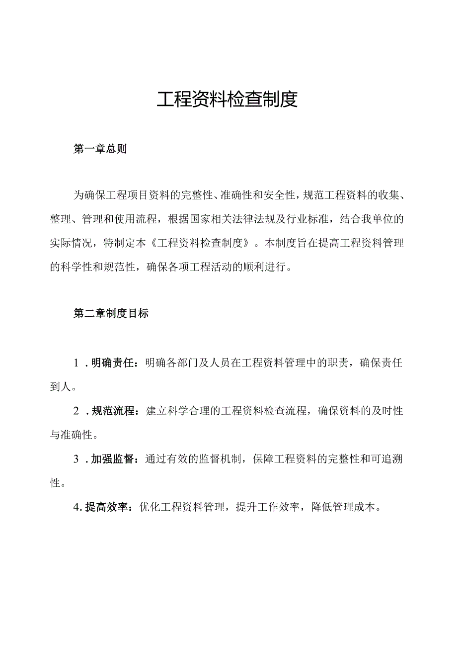 工程资料检查制度.docx_第1页