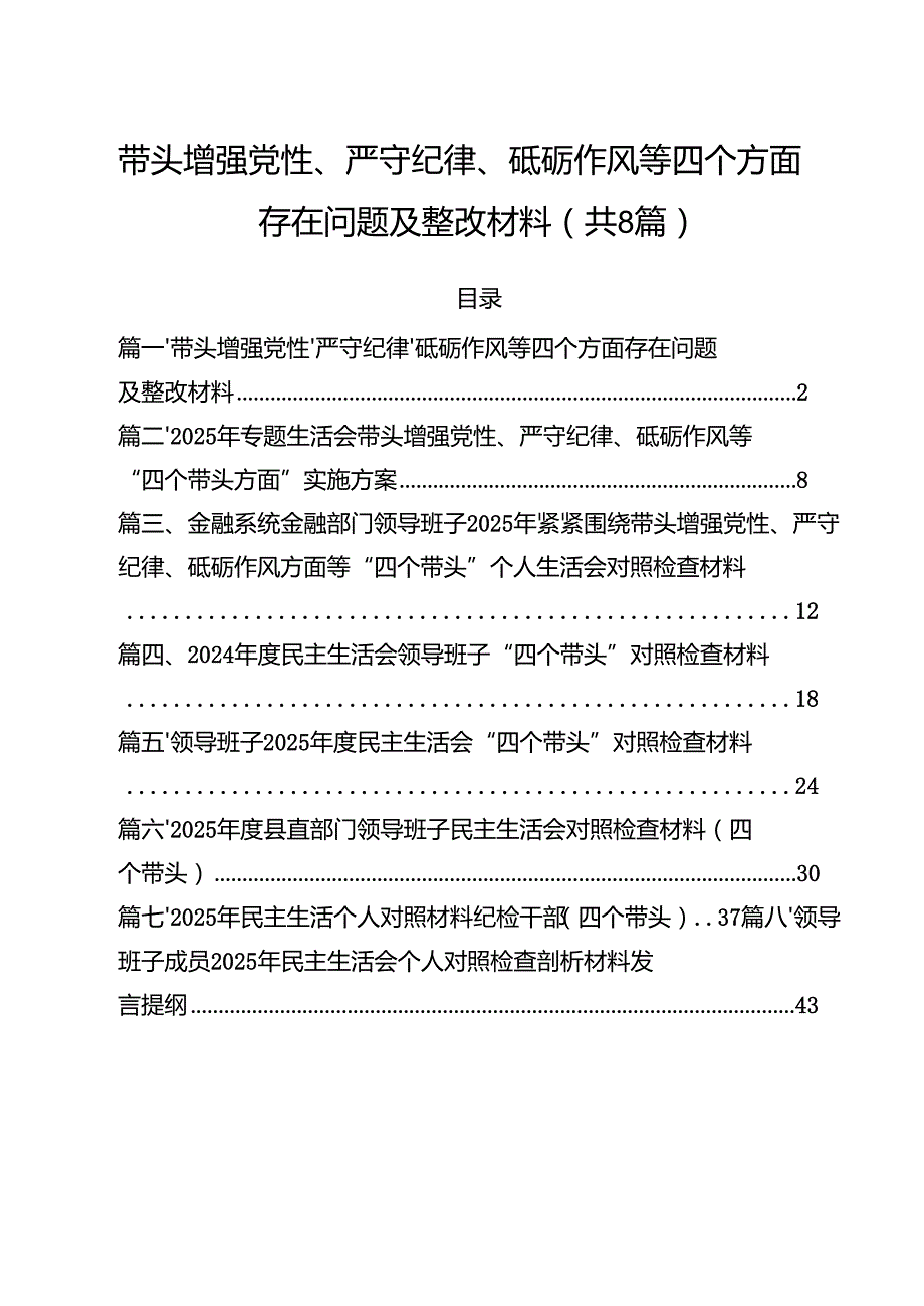 带头增强党性、严守纪律、砥砺作风等四个方面存在问题及整改材料(8篇集合).docx_第1页
