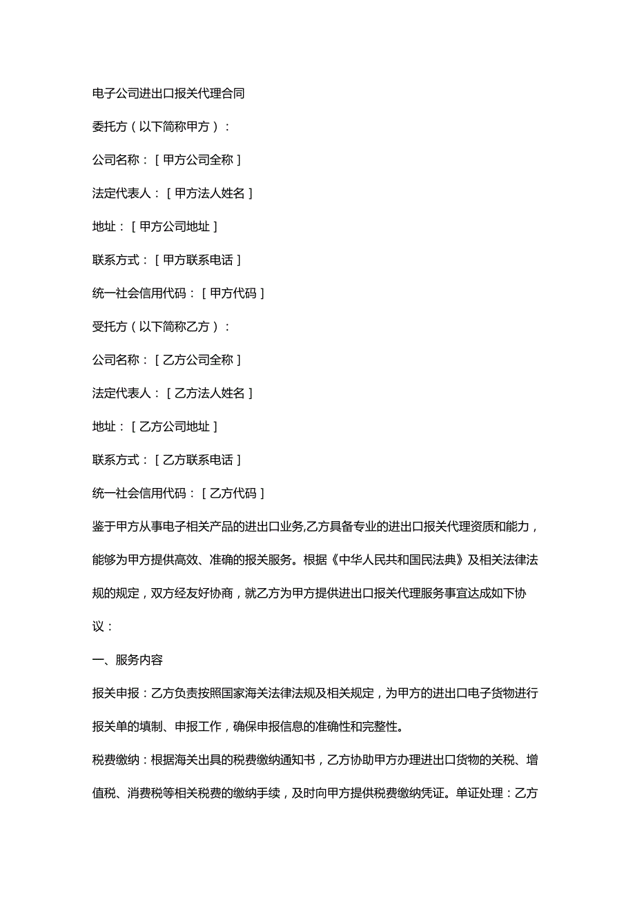 电子公司进出口报关代理合同.docx_第1页