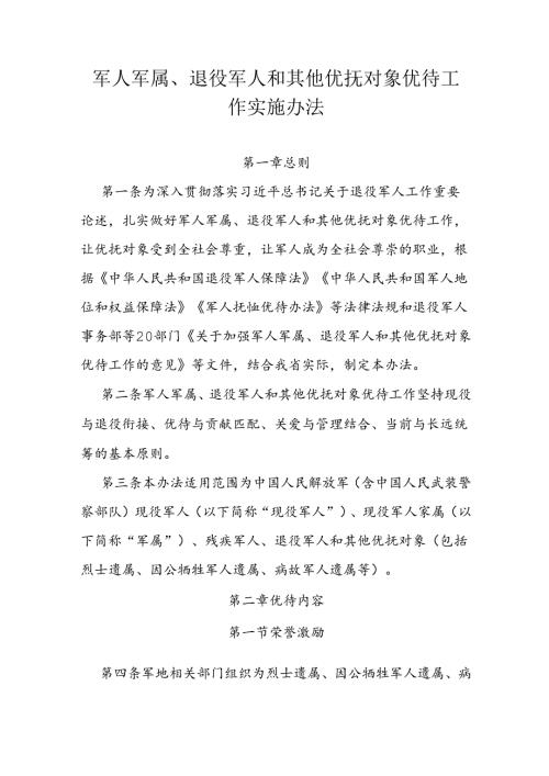 军人军属、退役军人和其他优抚对象优待工作实施办法.docx