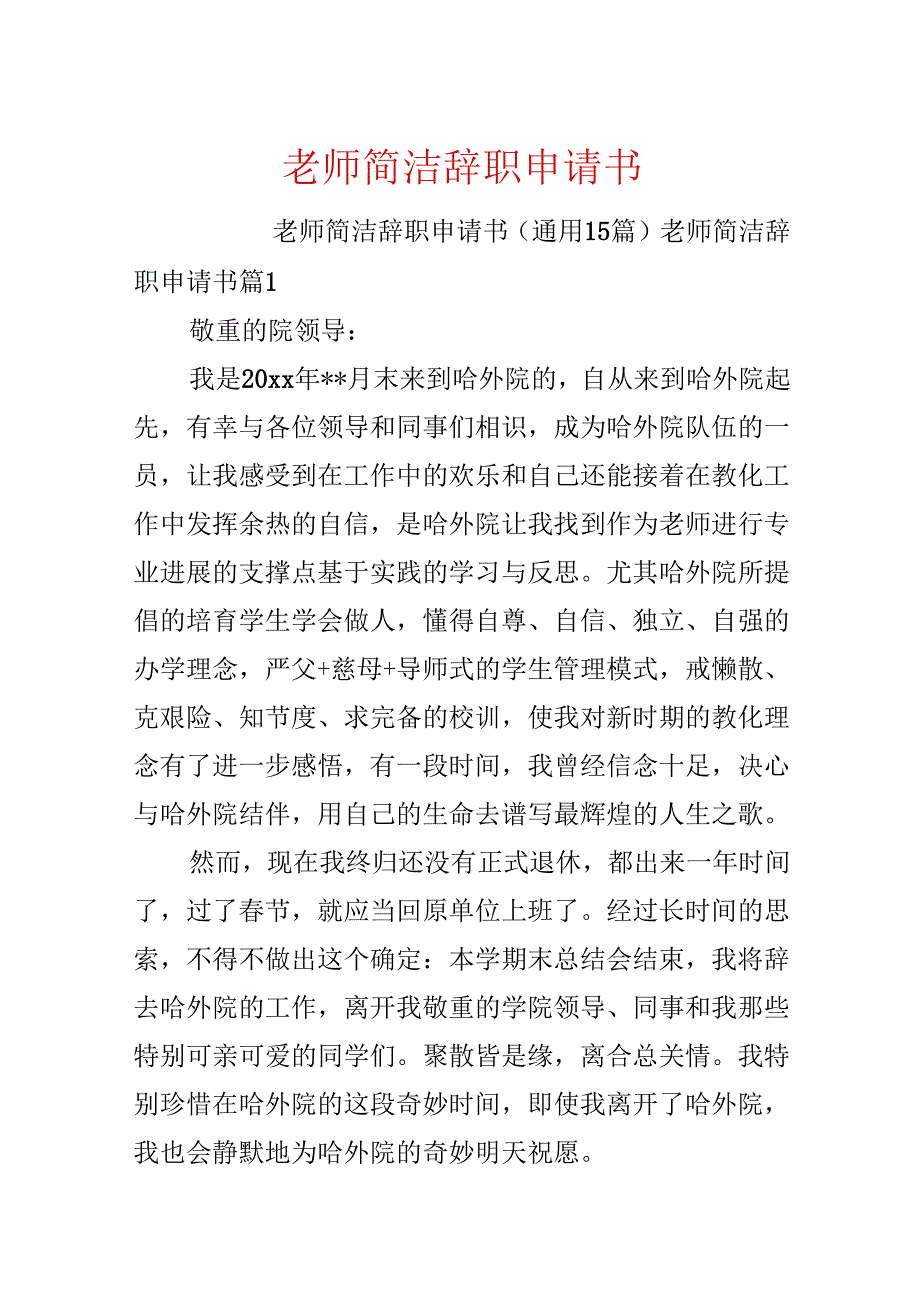 教师简单辞职申请书.docx_第1页