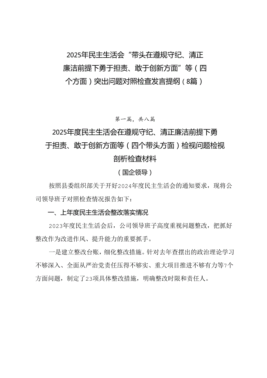 2025年民主生活会“带头在遵规守纪、清正廉洁前提下勇于担责、敢于创新方面”等（四个方面）突出问题对照检查发言提纲（8篇）.docx_第1页