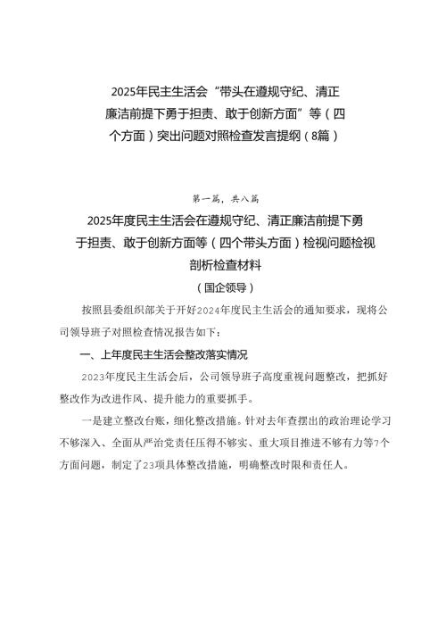 2025年民主生活会“带头在遵规守纪、清正廉洁前提下勇于担责、敢于创新方面”等（四个方面）突出问题对照检查发言提纲（8篇）.docx