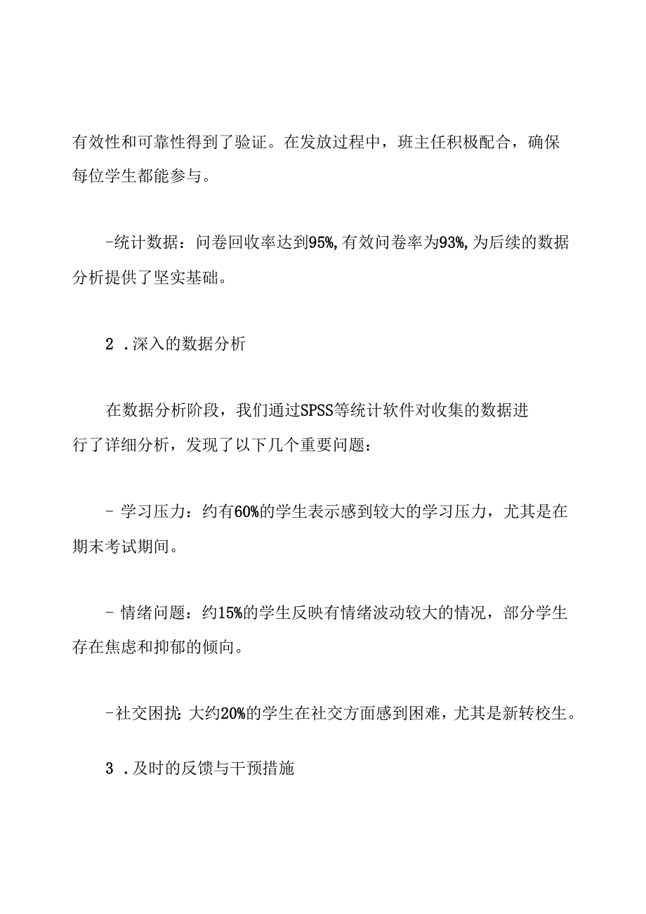 10学生心理普查工作总结.docx_第3页