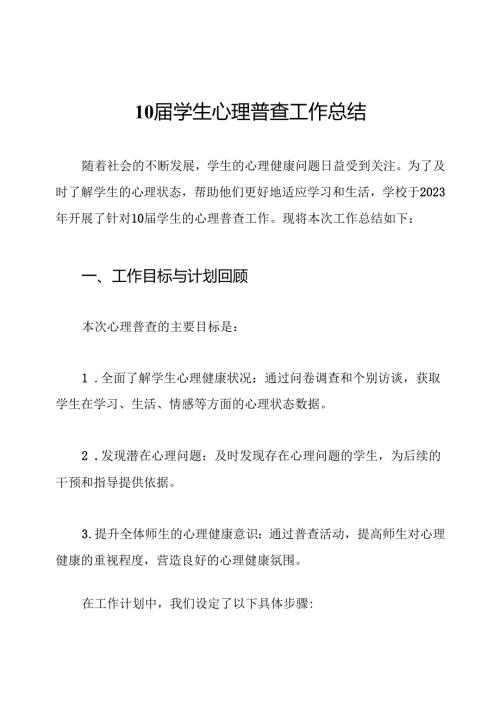 10学生心理普查工作总结.docx