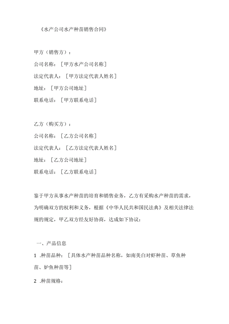 水产公司水产种苗销售合同.docx_第1页