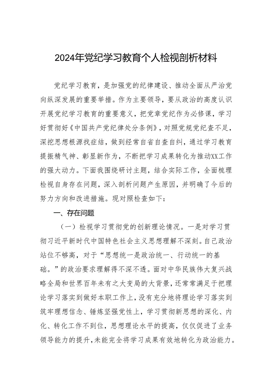 八篇2024年党纪学习教育专题民主生活会深入剖析个人对照检查发言材料.docx_第1页