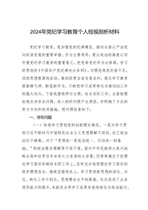 八篇2024年党纪学习教育专题民主生活会深入剖析个人对照检查发言材料.docx
