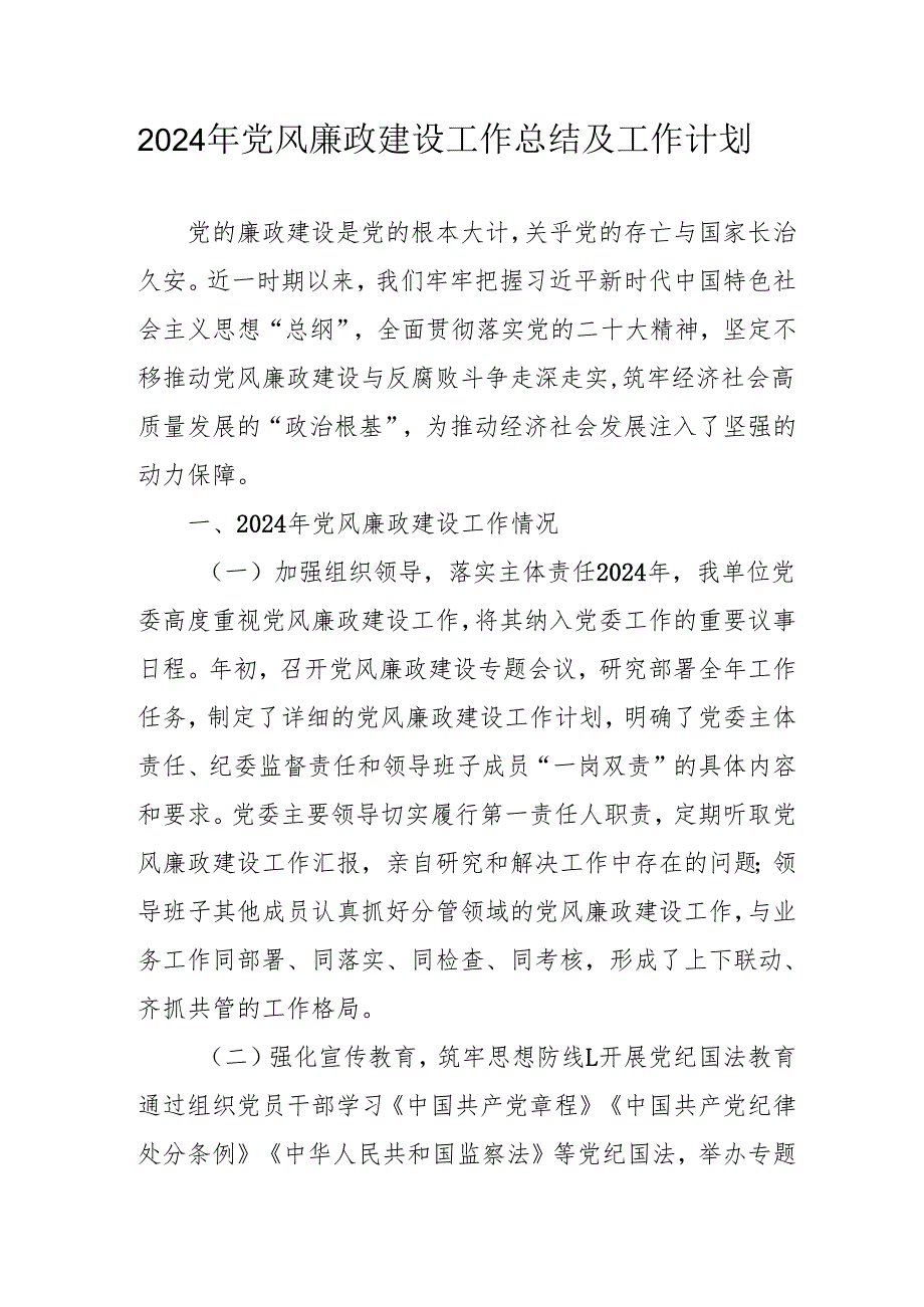 2024年自来水公司《党风廉政建设》工作总结及工作计划.docx_第1页