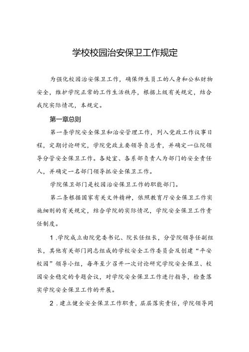 学校校园治安保卫工作规定.docx